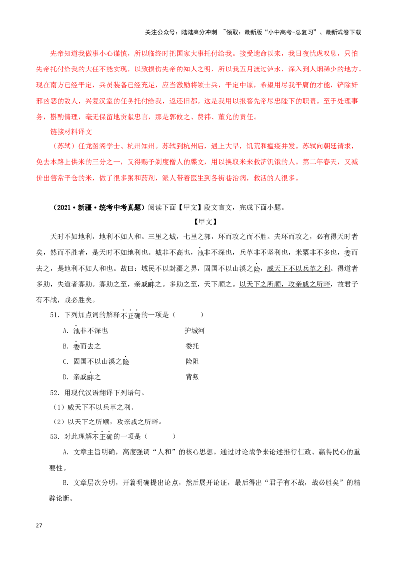 专题12课内文言文阅读（解析版）&nbsp;_02中考总复习（2026版更新中）_01-语文-中考总复习_2024年中考资料_专项复习资料_完三年（2021-2023）中考语文真题分项汇编（全国通用）_解析版