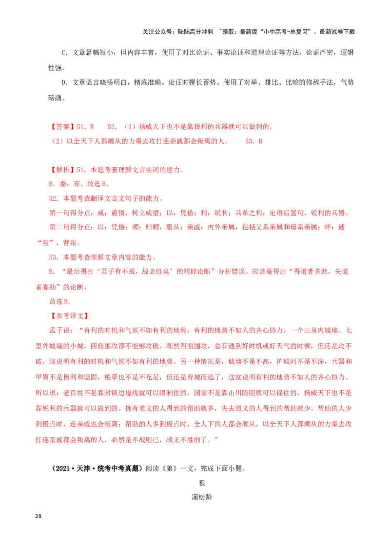 专题12课内文言文阅读（解析版）&nbsp;_02中考总复习（2026版更新中）_01-语文-中考总复习_2024年中考资料_专项复习资料_完三年（2021-2023）中考语文真题分项汇编（全国通用）_解析版