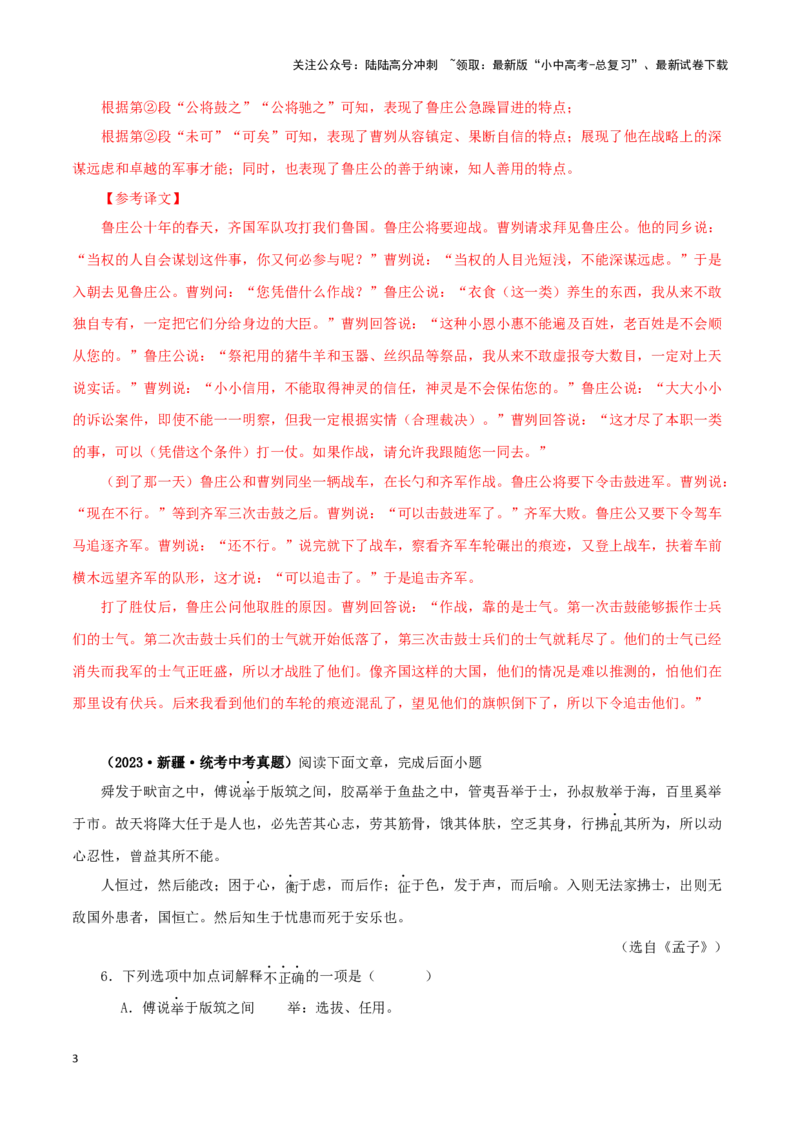 专题12课内文言文阅读（解析版）&nbsp;_02中考总复习（2026版更新中）_01-语文-中考总复习_2024年中考资料_专项复习资料_完三年（2021-2023）中考语文真题分项汇编（全国通用）_解析版