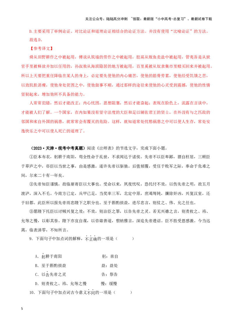 专题12课内文言文阅读（解析版）&nbsp;_02中考总复习（2026版更新中）_01-语文-中考总复习_2024年中考资料_专项复习资料_完三年（2021-2023）中考语文真题分项汇编（全国通用）_解析版