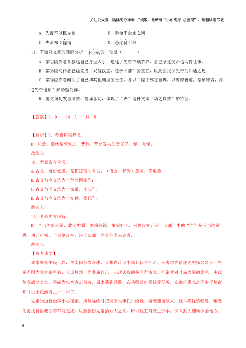 专题12课内文言文阅读（解析版）&nbsp;_02中考总复习（2026版更新中）_01-语文-中考总复习_2024年中考资料_专项复习资料_完三年（2021-2023）中考语文真题分项汇编（全国通用）_解析版