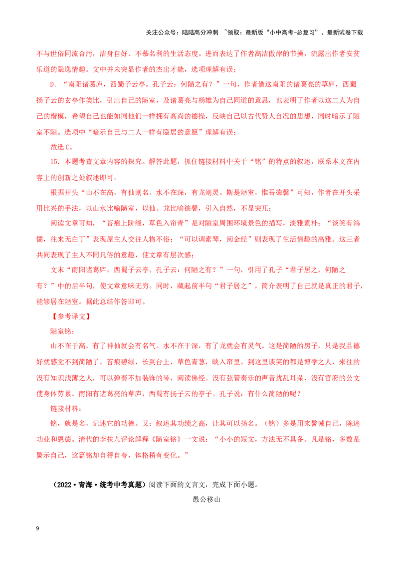 专题12课内文言文阅读（解析版）&nbsp;_02中考总复习（2026版更新中）_01-语文-中考总复习_2024年中考资料_专项复习资料_完三年（2021-2023）中考语文真题分项汇编（全国通用）_解析版
