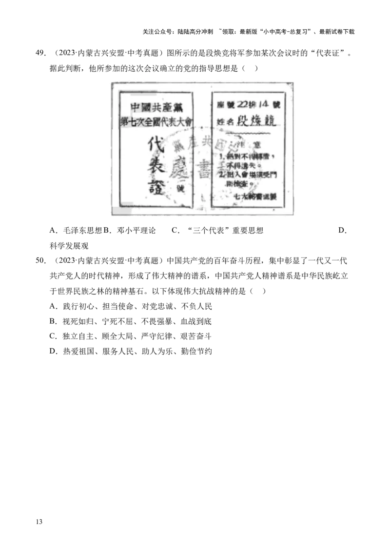 专题13中华民族的抗日战争&middot;选择题（全国通用）（原卷版）_02中考总复习（2026版更新中）_06-历史-中考总复习_2026年中考复习（更新中）