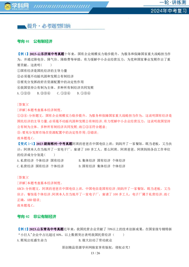 专题14人民当家作主（讲义）_02中考总复习（2026版更新中）_07-道法-中考总复习_2024年中考复习资料_一轮复习_2024年中考道德与法治一轮复习讲练测（全国通用）_配套讲义