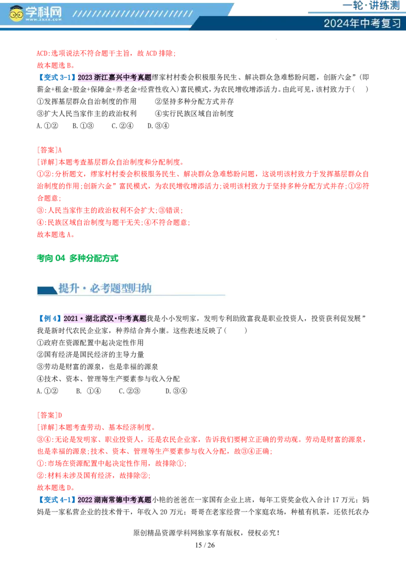 专题14人民当家作主（讲义）_02中考总复习（2026版更新中）_07-道法-中考总复习_2024年中考复习资料_一轮复习_2024年中考道德与法治一轮复习讲练测（全国通用）_配套讲义