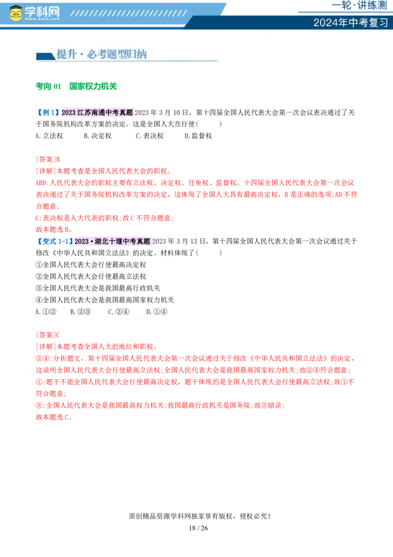 专题14人民当家作主（讲义）_02中考总复习（2026版更新中）_07-道法-中考总复习_2024年中考复习资料_一轮复习_2024年中考道德与法治一轮复习讲练测（全国通用）_配套讲义
