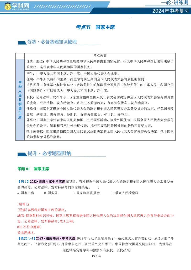 专题14人民当家作主（讲义）_02中考总复习（2026版更新中）_07-道法-中考总复习_2024年中考复习资料_一轮复习_2024年中考道德与法治一轮复习讲练测（全国通用）_配套讲义