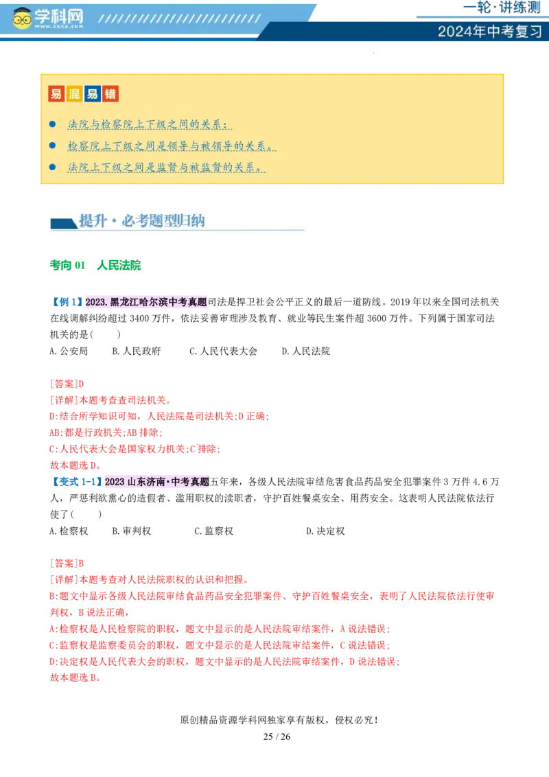 专题14人民当家作主（讲义）_02中考总复习（2026版更新中）_07-道法-中考总复习_2024年中考复习资料_一轮复习_2024年中考道德与法治一轮复习讲练测（全国通用）_配套讲义