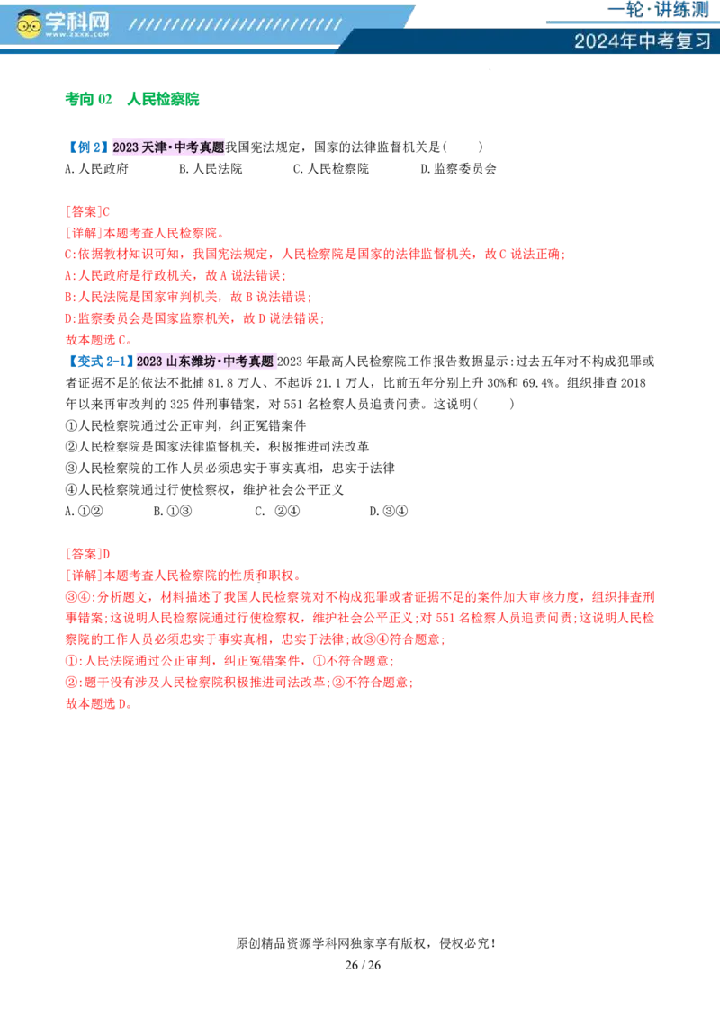 专题14人民当家作主（讲义）_02中考总复习（2026版更新中）_07-道法-中考总复习_2024年中考复习资料_一轮复习_2024年中考道德与法治一轮复习讲练测（全国通用）_配套讲义