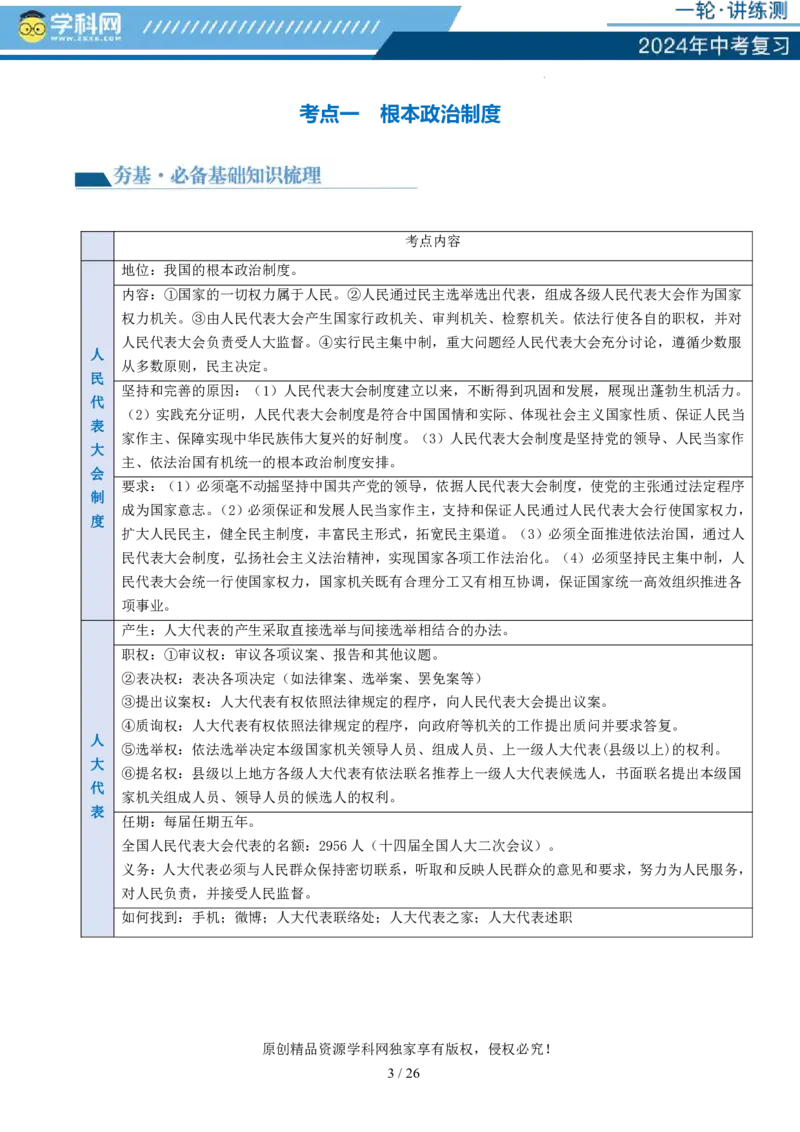 专题14人民当家作主（讲义）_02中考总复习（2026版更新中）_07-道法-中考总复习_2024年中考复习资料_一轮复习_2024年中考道德与法治一轮复习讲练测（全国通用）_配套讲义