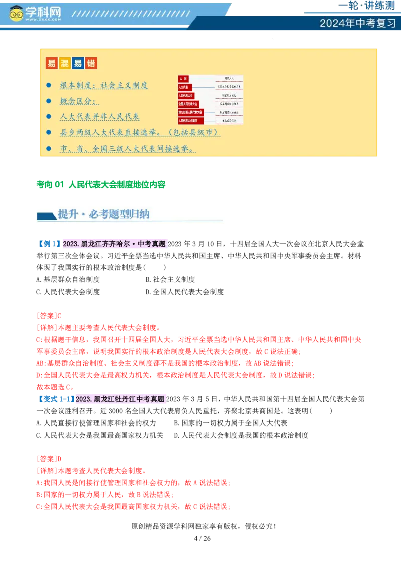 专题14人民当家作主（讲义）_02中考总复习（2026版更新中）_07-道法-中考总复习_2024年中考复习资料_一轮复习_2024年中考道德与法治一轮复习讲练测（全国通用）_配套讲义