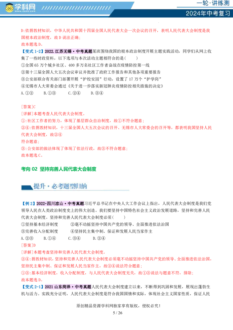 专题14人民当家作主（讲义）_02中考总复习（2026版更新中）_07-道法-中考总复习_2024年中考复习资料_一轮复习_2024年中考道德与法治一轮复习讲练测（全国通用）_配套讲义