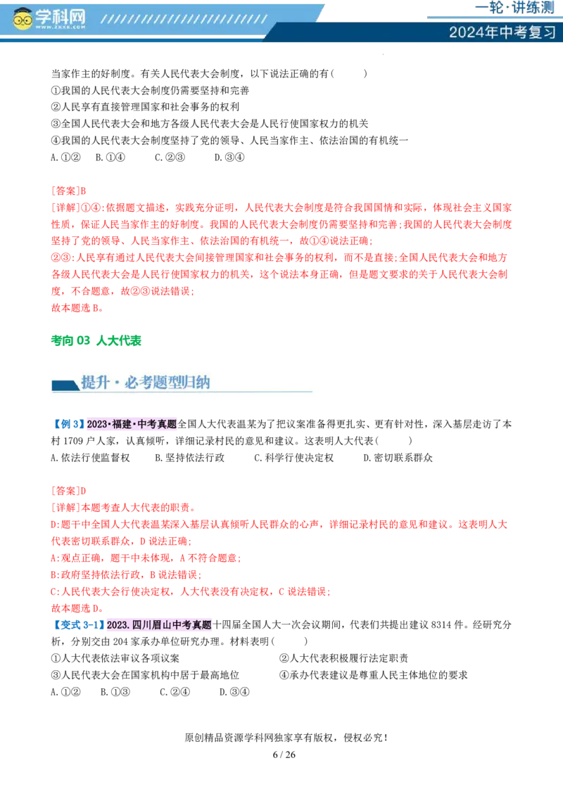 专题14人民当家作主（讲义）_02中考总复习（2026版更新中）_07-道法-中考总复习_2024年中考复习资料_一轮复习_2024年中考道德与法治一轮复习讲练测（全国通用）_配套讲义