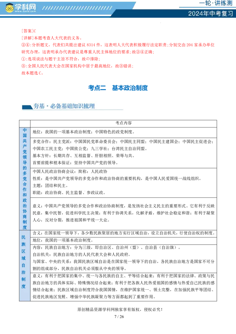 专题14人民当家作主（讲义）_02中考总复习（2026版更新中）_07-道法-中考总复习_2024年中考复习资料_一轮复习_2024年中考道德与法治一轮复习讲练测（全国通用）_配套讲义
