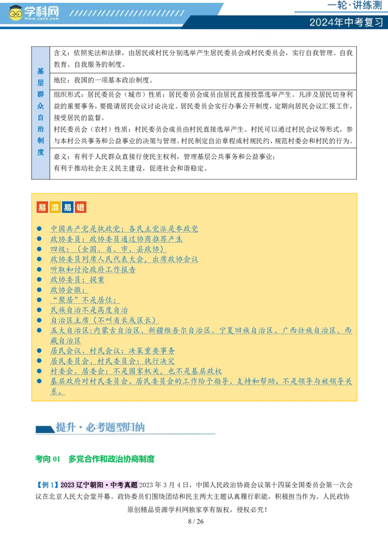 专题14人民当家作主（讲义）_02中考总复习（2026版更新中）_07-道法-中考总复习_2024年中考复习资料_一轮复习_2024年中考道德与法治一轮复习讲练测（全国通用）_配套讲义