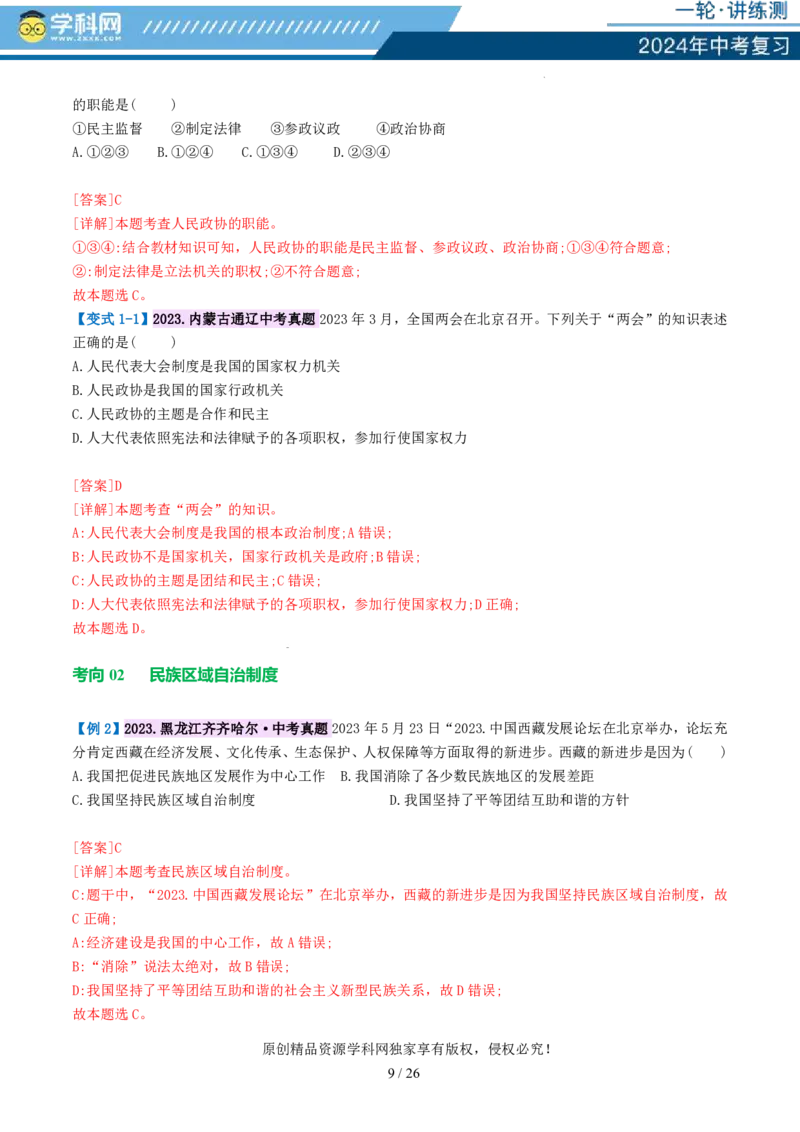 专题14人民当家作主（讲义）_02中考总复习（2026版更新中）_07-道法-中考总复习_2024年中考复习资料_一轮复习_2024年中考道德与法治一轮复习讲练测（全国通用）_配套讲义