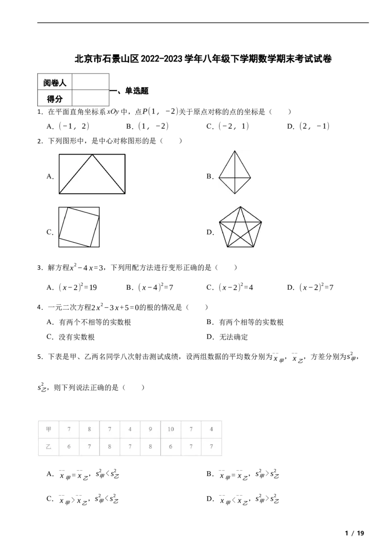 北京市石景山区2022-2023学年八年级下学期数学期末考试试卷解析版(1)_北京初中期末题_C605-京七八九_B京市数学七八九_北京数学八下_2022-2023