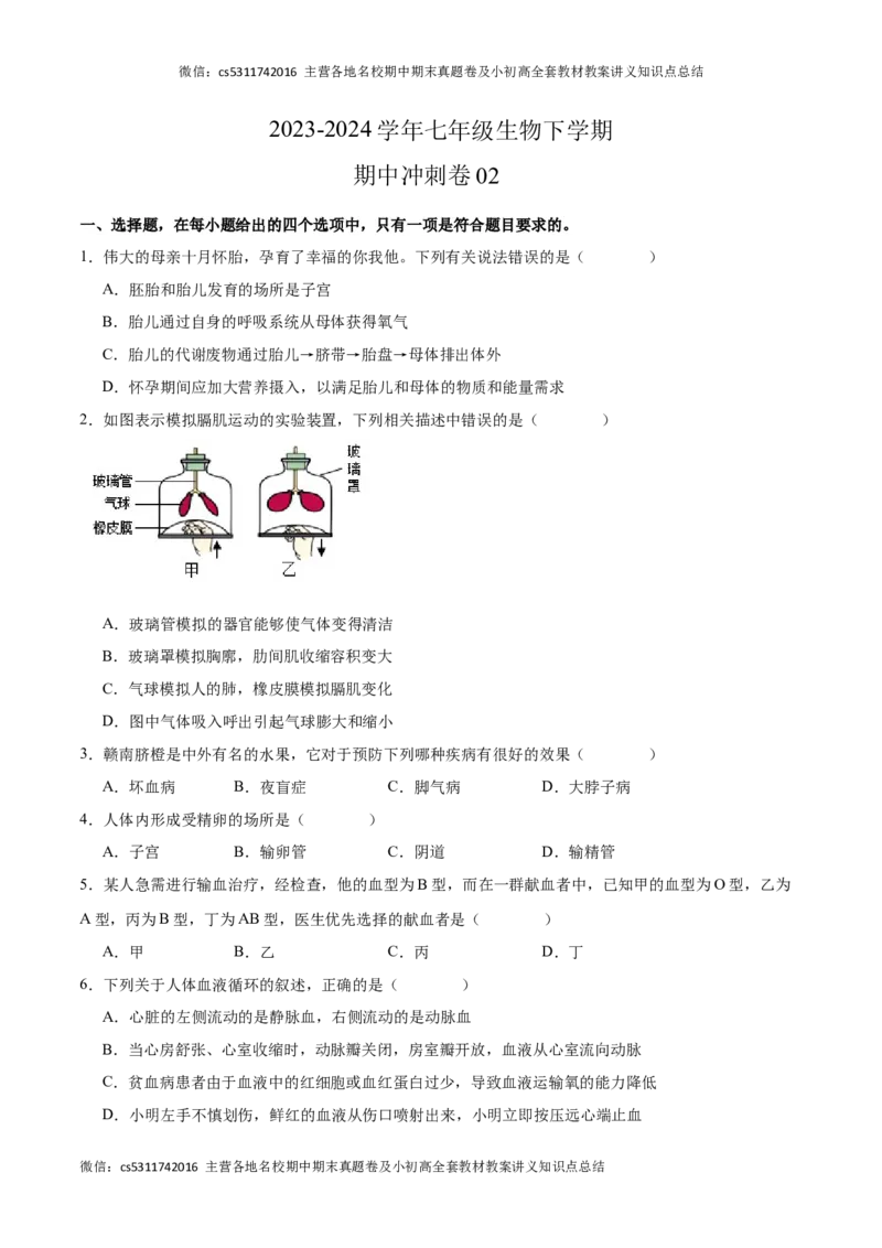期中冲刺卷02（北京专用）（原卷版）(1)_北京初中期末题_C605-京七八九_B京生物七八九_北京7下生物_2022-2024_北京生物7下期中