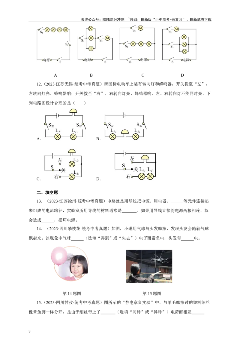 专题14电路基础（真题训练）-2024物理中考一轮复习精品资料（原卷版）_02中考总复习（2026版更新中）_04-物理-中考总复习_2024年中考复习资料_一轮复习_配套练习