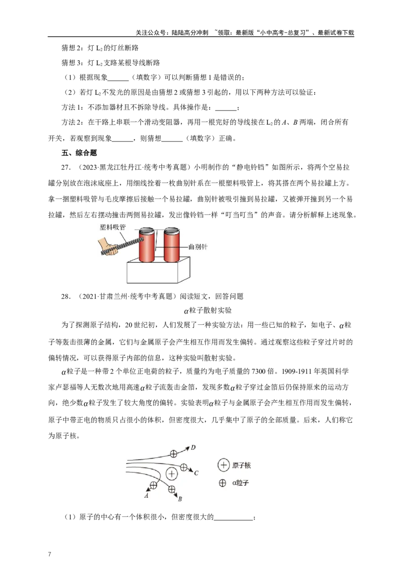 专题14电路基础（真题训练）-2024物理中考一轮复习精品资料（原卷版）_02中考总复习（2026版更新中）_04-物理-中考总复习_2024年中考复习资料_一轮复习_配套练习