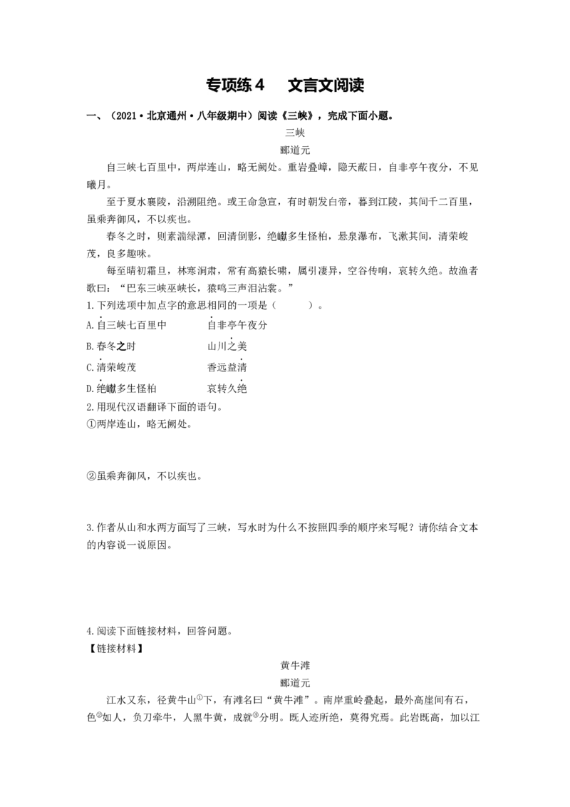 专项练4文言文阅读（原卷版）(1)_北京初中期末题_C605-京七八九_B语文七八九_北京语文八上_2022-2023_八年级上册语文期中真题分项汇编（北京专用）(12)份