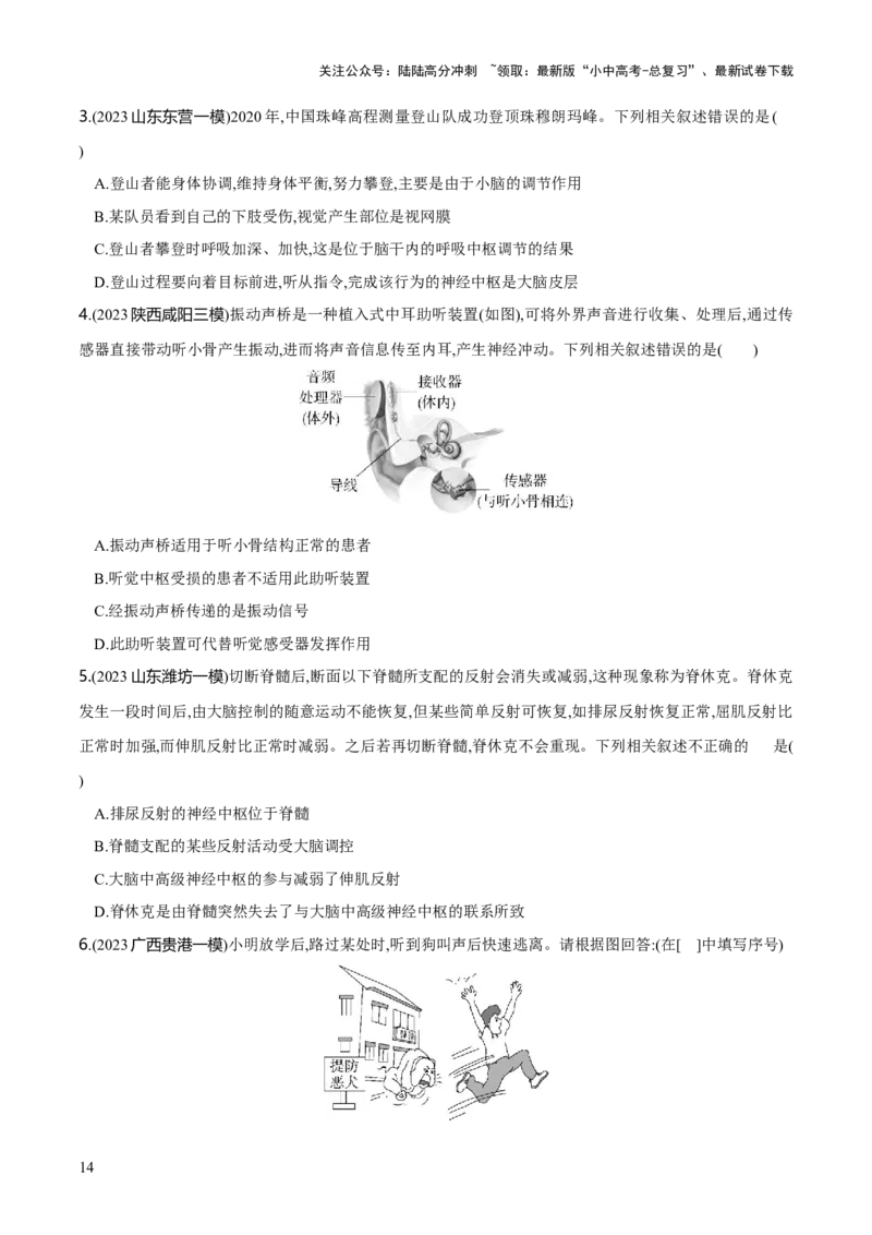 专题14人体生命活动的调节（练习）（原卷版）_02中考总复习（2026版更新中）_08-生物-中考总复习_2024年中考复习资料_一轮复习_❤2024年中考生物一轮复习讲练测（全国通用）_练习