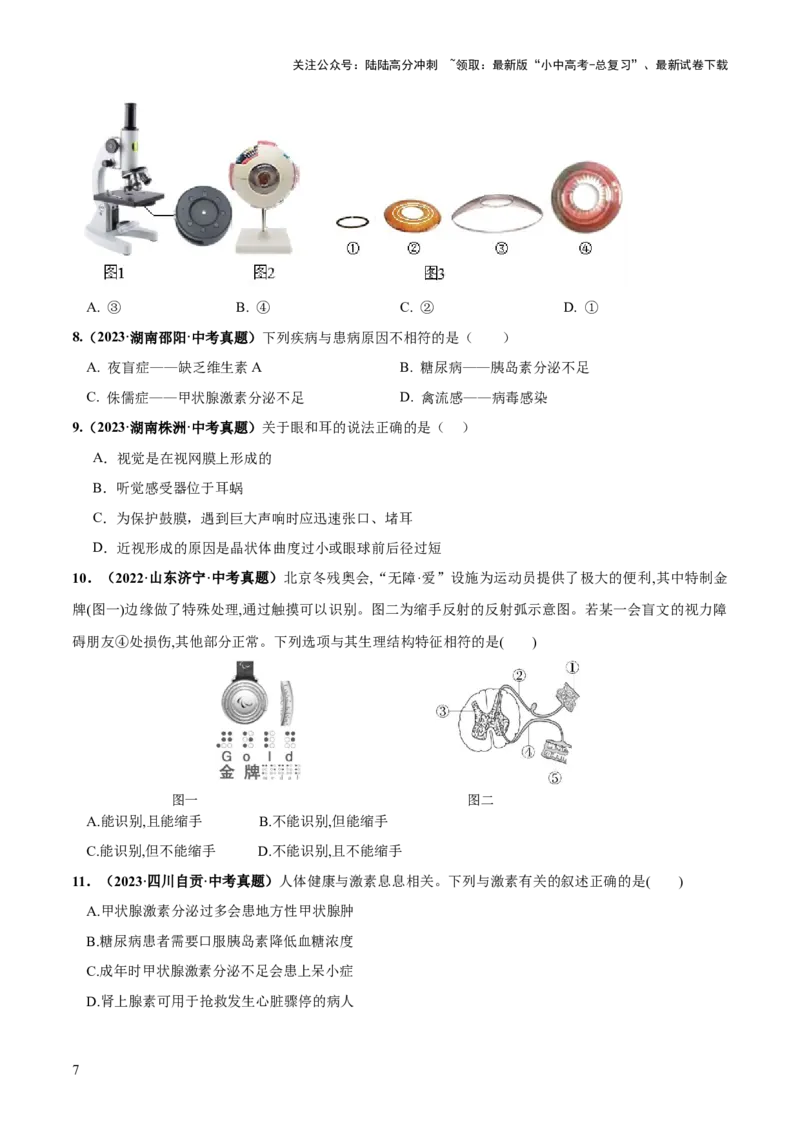 专题14人体生命活动的调节（练习）（原卷版）_02中考总复习（2026版更新中）_08-生物-中考总复习_2024年中考复习资料_一轮复习_❤2024年中考生物一轮复习讲练测（全国通用）_练习