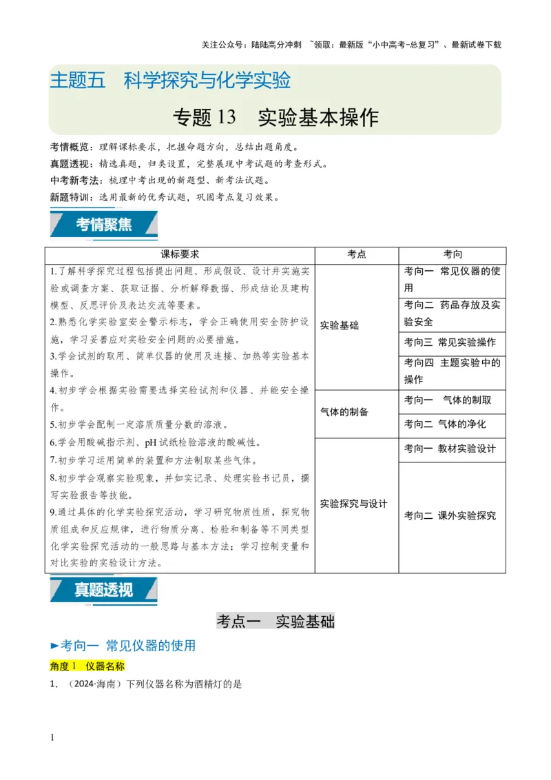 专题13实验基本操作（解析版）_02中考总复习（2026版更新中）_05-化学-中考总复习_2025年中考复习资料_备战2025年中考化学真题题源解密