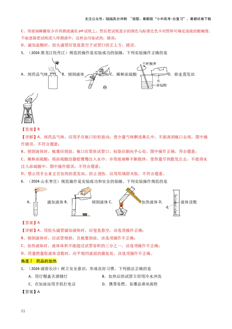 专题13实验基本操作（解析版）_02中考总复习（2026版更新中）_05-化学-中考总复习_2025年中考复习资料_备战2025年中考化学真题题源解密