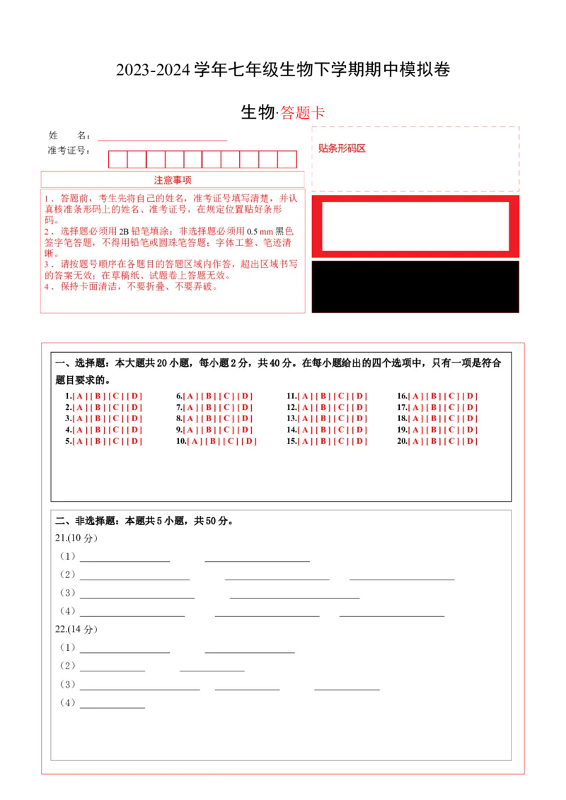 七年级生物期中模拟卷（答题卡）(1)_北京初中期末题_C605-京七八九_B京生物七八九_北京7下生物_2022-2024_北京生物7下期中
