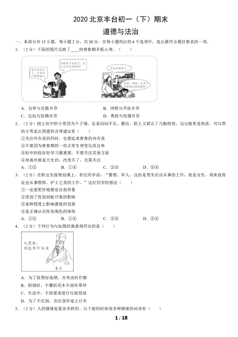 2020北京丰台初一（下）期末道德与法治（教师版）(1)_北京初中期末题_C605-京七八九_B京市道德与法治七八九_道法_北京7下道法_北京道法7下期末