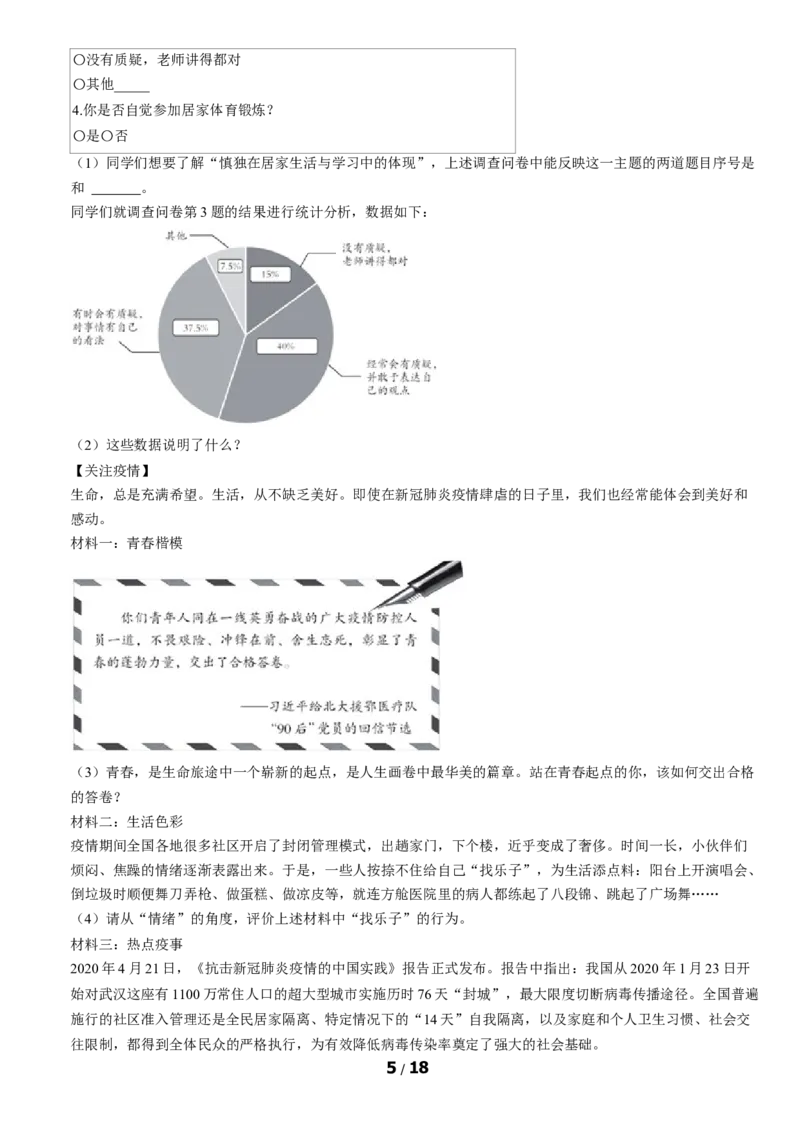 2020北京丰台初一（下）期末道德与法治（教师版）(1)_北京初中期末题_C605-京七八九_B京市道德与法治七八九_道法_北京7下道法_北京道法7下期末