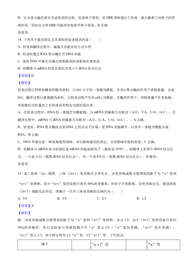 2025年高考生物真题（黑龙江、吉林、辽宁、内蒙古）（解析版）_全国卷+地方卷_6.生物_1.生物高考真题试卷_2025年高考-生物_2025年高考生物真题（黑龙江吉林辽宁内蒙古）