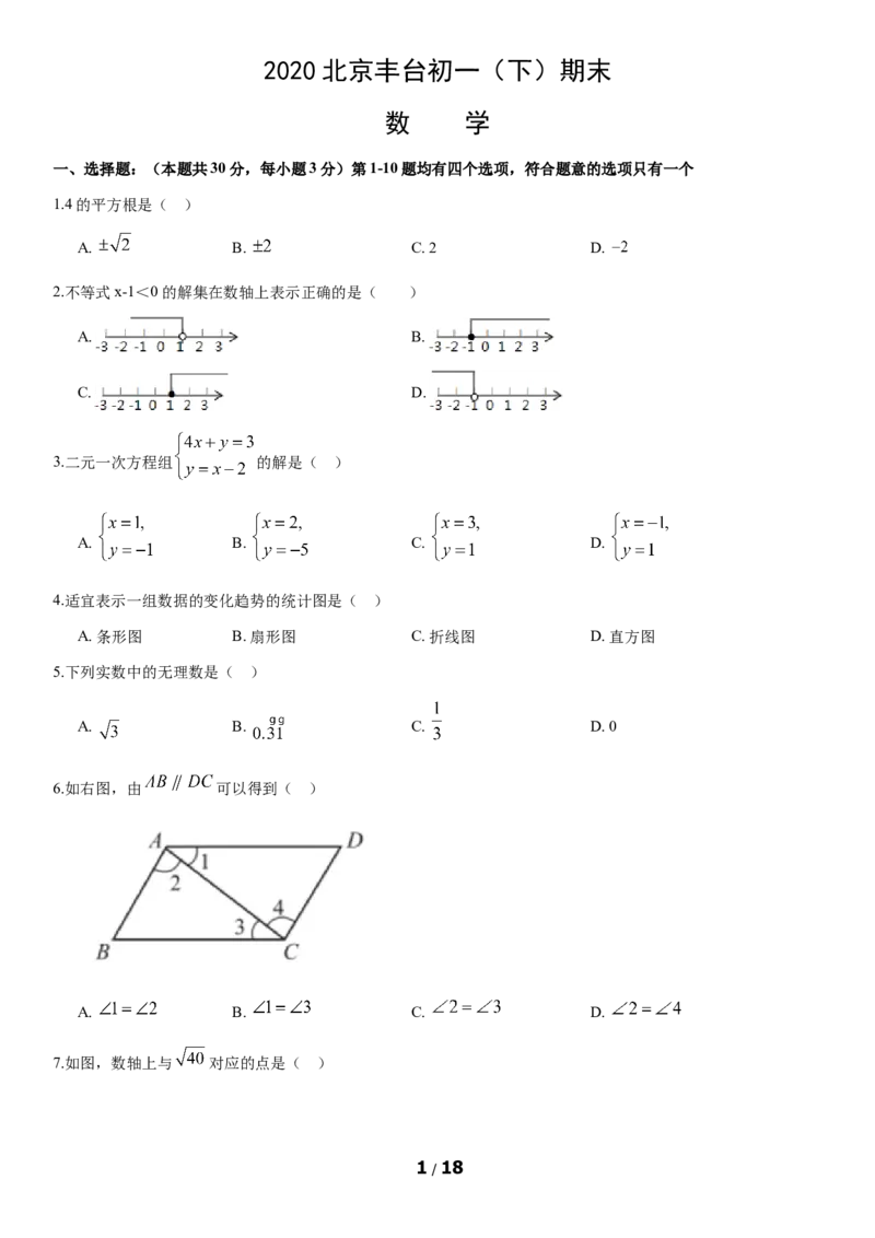 2020北京丰台初一（下）期末数学（教师版）(1)_北京初中期末题_C605-京七八九_B京市数学七八九_北京7下数学_2019-2020_2020北京丰台初一（下）期末数学（教师版）