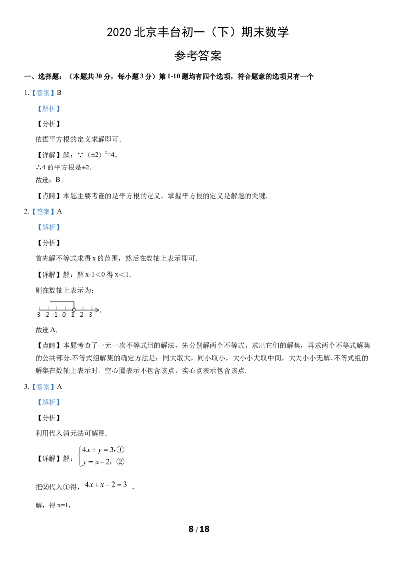 2020北京丰台初一（下）期末数学（教师版）(1)_北京初中期末题_C605-京七八九_B京市数学七八九_北京7下数学_2019-2020_2020北京丰台初一（下）期末数学（教师版）