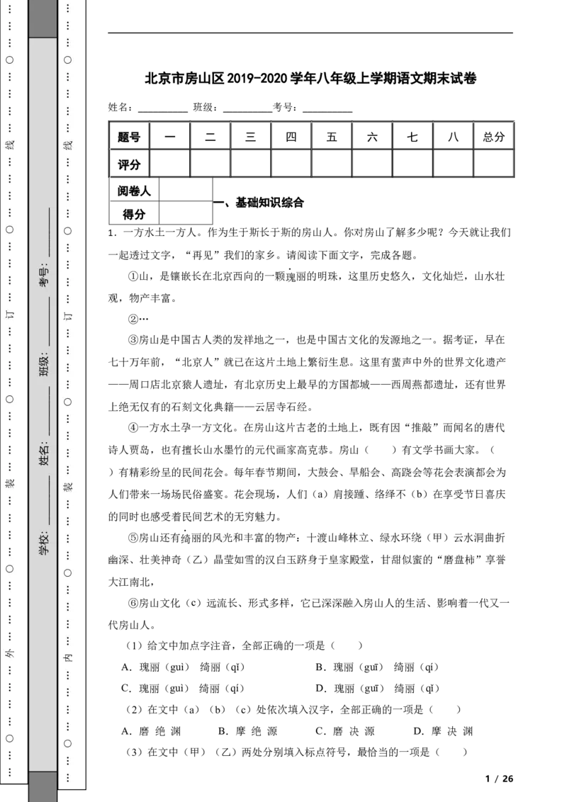 北京市房山区2019-2020学年八年级上学期语文期末试卷附解析(1)_北京初中期末题_C605-京七八九_B语文七八九_北京语文八上_2022-2023以前