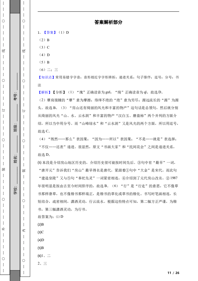 北京市房山区2019-2020学年八年级上学期语文期末试卷附解析(1)_北京初中期末题_C605-京七八九_B语文七八九_北京语文八上_2022-2023以前