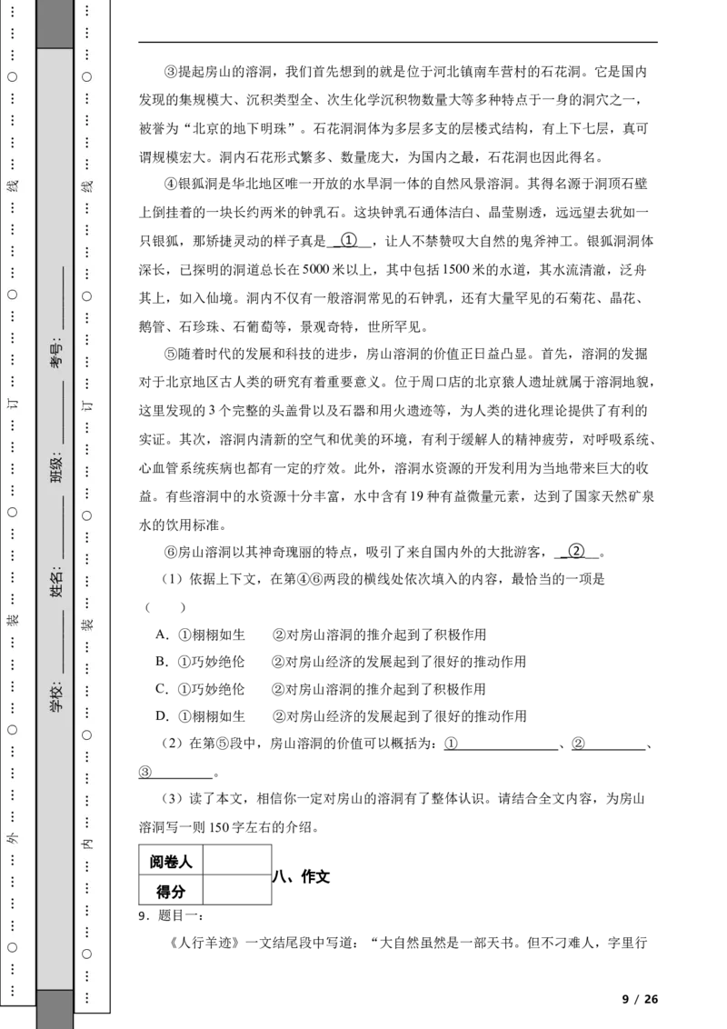 北京市房山区2019-2020学年八年级上学期语文期末试卷附解析(1)_北京初中期末题_C605-京七八九_B语文七八九_北京语文八上_2022-2023以前