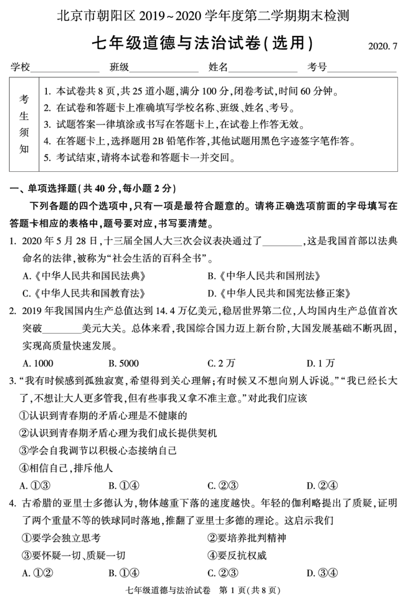 七下道法试卷(1)_北京初中期末题_C605-京七八九_B京市道德与法治七八九_道法_北京7下道法_北京道法7下期末_北京市朝阳区2019-2020学年下学期七年级道德与法治期末检测