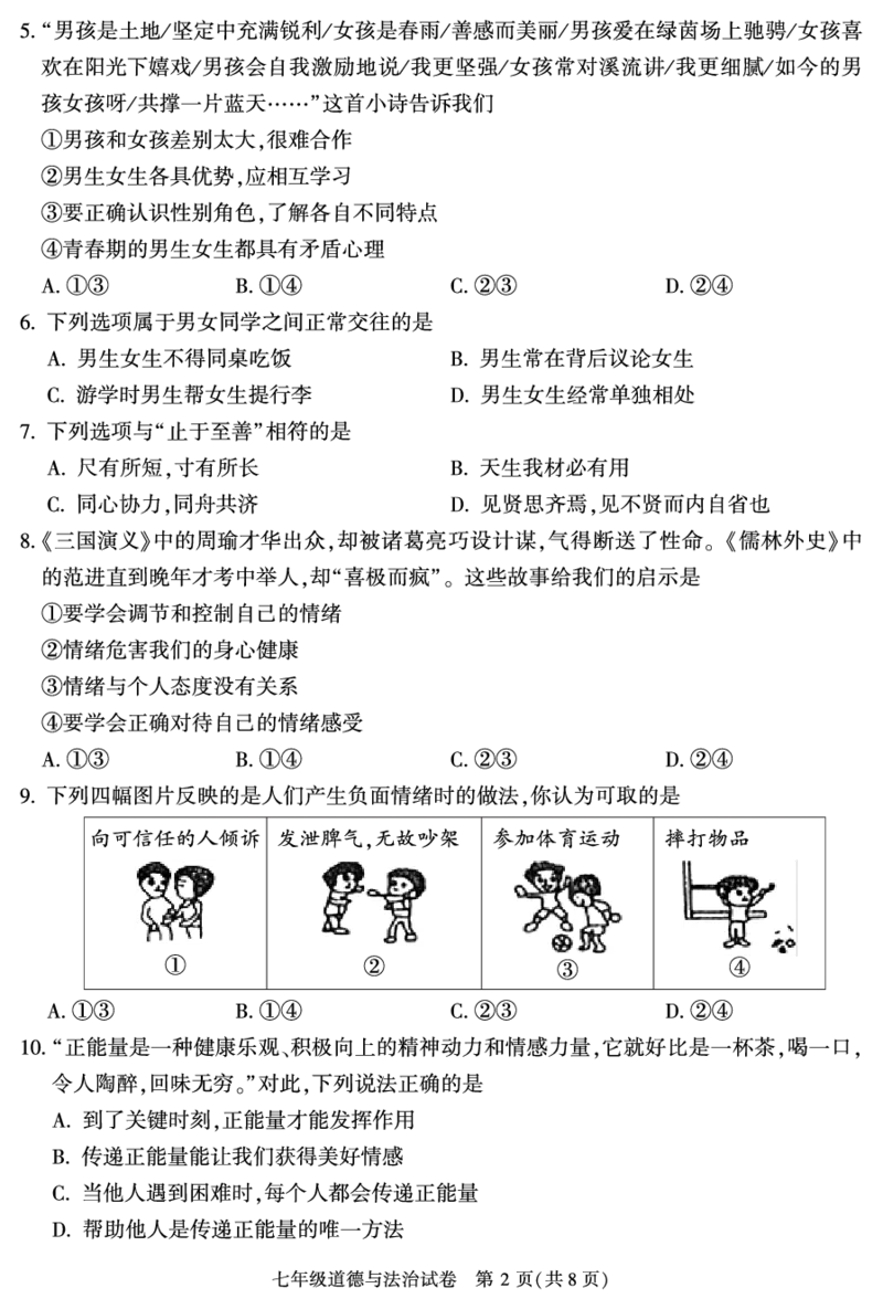 七下道法试卷(1)_北京初中期末题_C605-京七八九_B京市道德与法治七八九_道法_北京7下道法_北京道法7下期末_北京市朝阳区2019-2020学年下学期七年级道德与法治期末检测