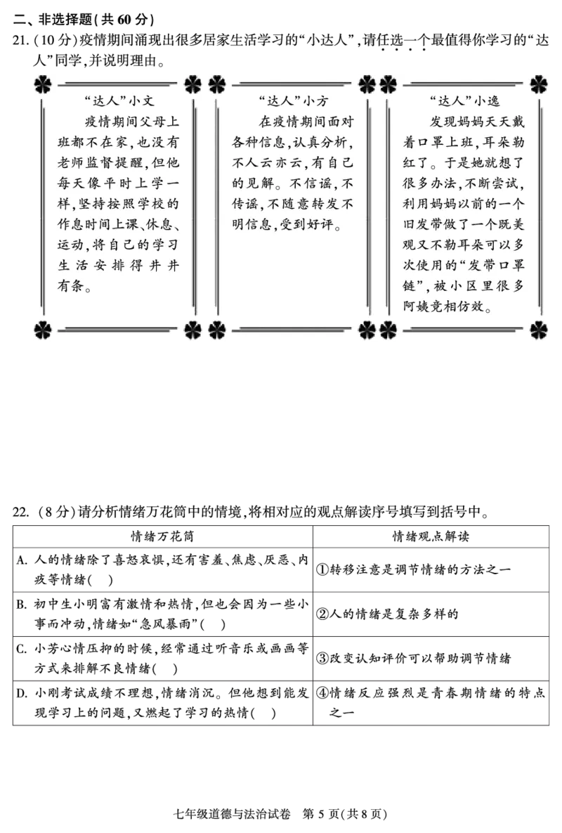 七下道法试卷(1)_北京初中期末题_C605-京七八九_B京市道德与法治七八九_道法_北京7下道法_北京道法7下期末_北京市朝阳区2019-2020学年下学期七年级道德与法治期末检测