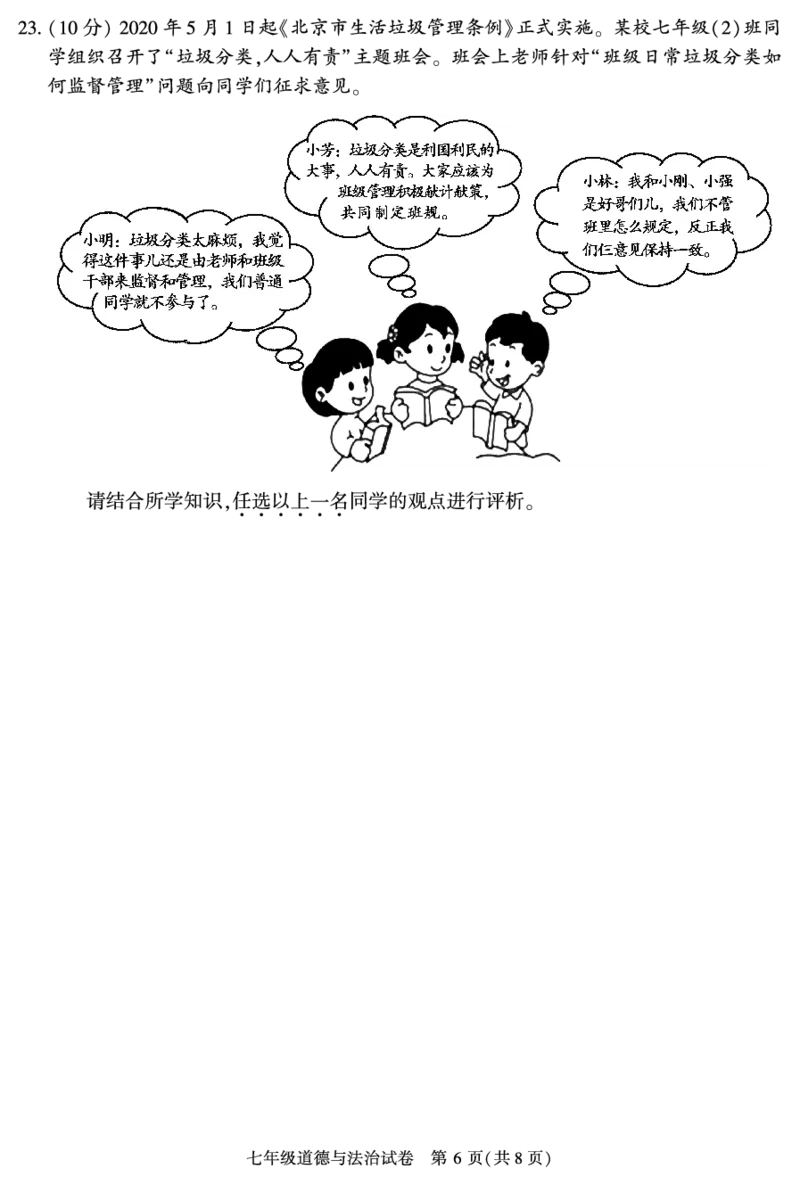 七下道法试卷(1)_北京初中期末题_C605-京七八九_B京市道德与法治七八九_道法_北京7下道法_北京道法7下期末_北京市朝阳区2019-2020学年下学期七年级道德与法治期末检测