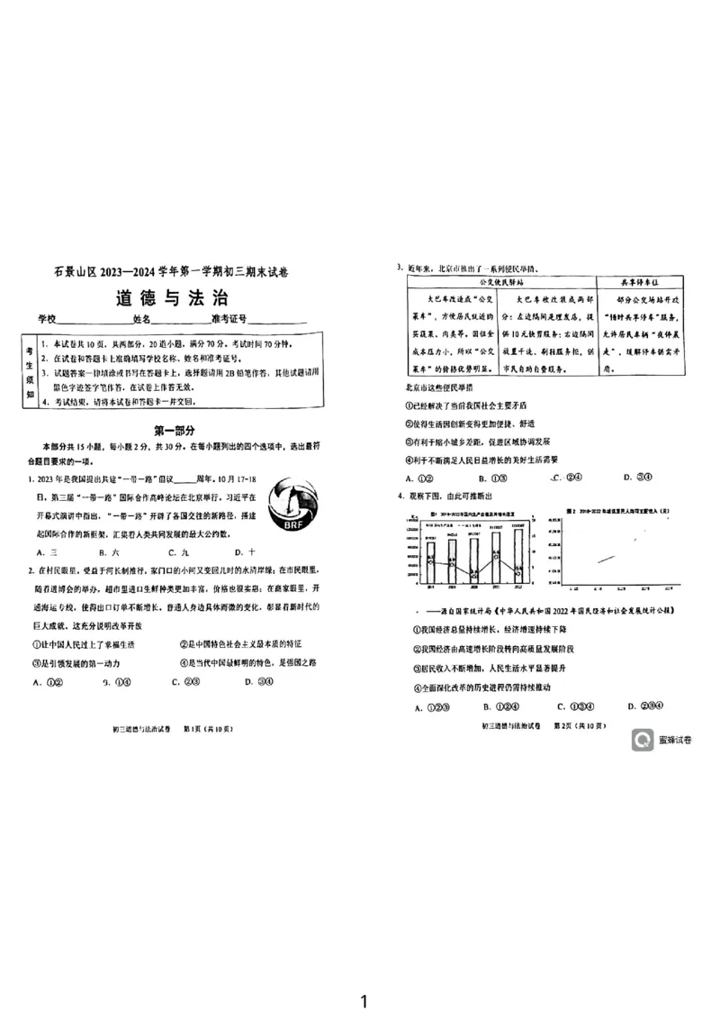 北京市石景山区+2023-2024学年九年级上学期期末道德与法治试卷(1)_北京初中期末题_C605-京七八九_B京市道德与法治七八九_道法_北京9上道法_2022-2024_北京道法9上期末