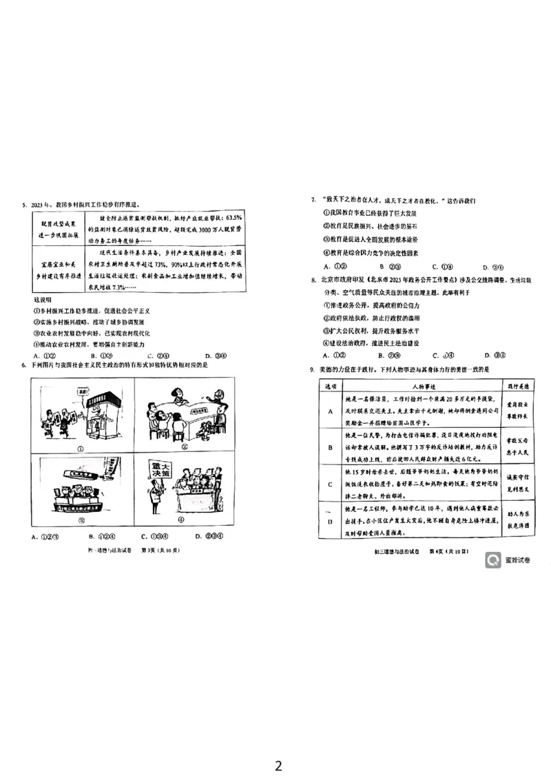 北京市石景山区+2023-2024学年九年级上学期期末道德与法治试卷(1)_北京初中期末题_C605-京七八九_B京市道德与法治七八九_道法_北京9上道法_2022-2024_北京道法9上期末