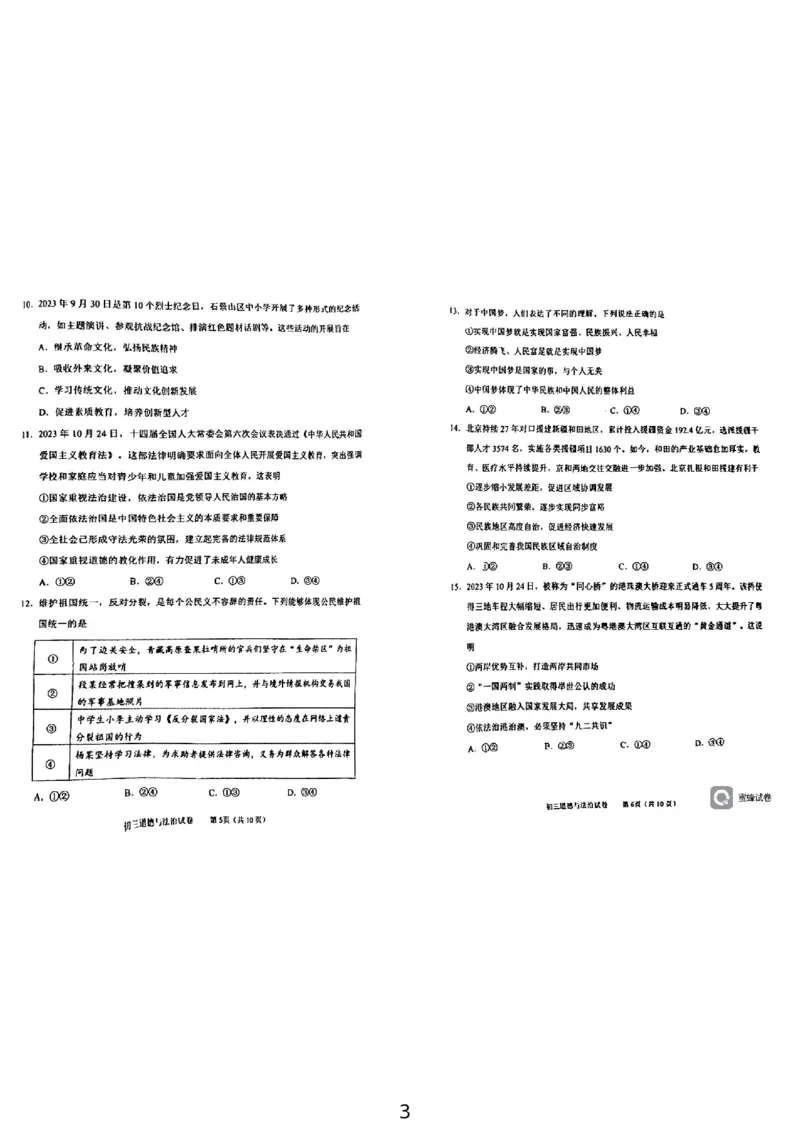 北京市石景山区+2023-2024学年九年级上学期期末道德与法治试卷(1)_北京初中期末题_C605-京七八九_B京市道德与法治七八九_道法_北京9上道法_2022-2024_北京道法9上期末