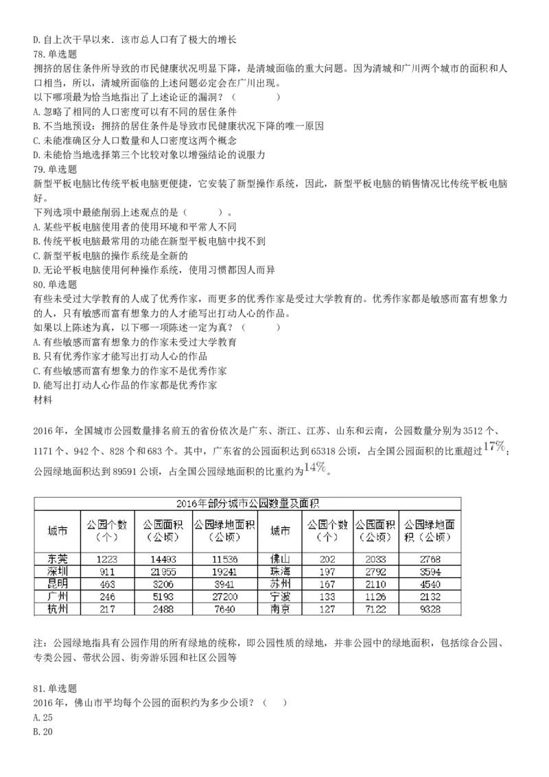 2019年8月4日辽宁省沈阳市高校毕业生基层公共岗位服务计划人员（第二批）招录考试《行政职业能力测验》（网友回忆版）_26事业职测+综合_闲鱼2026事业单位职测+综合_A类-综合管理