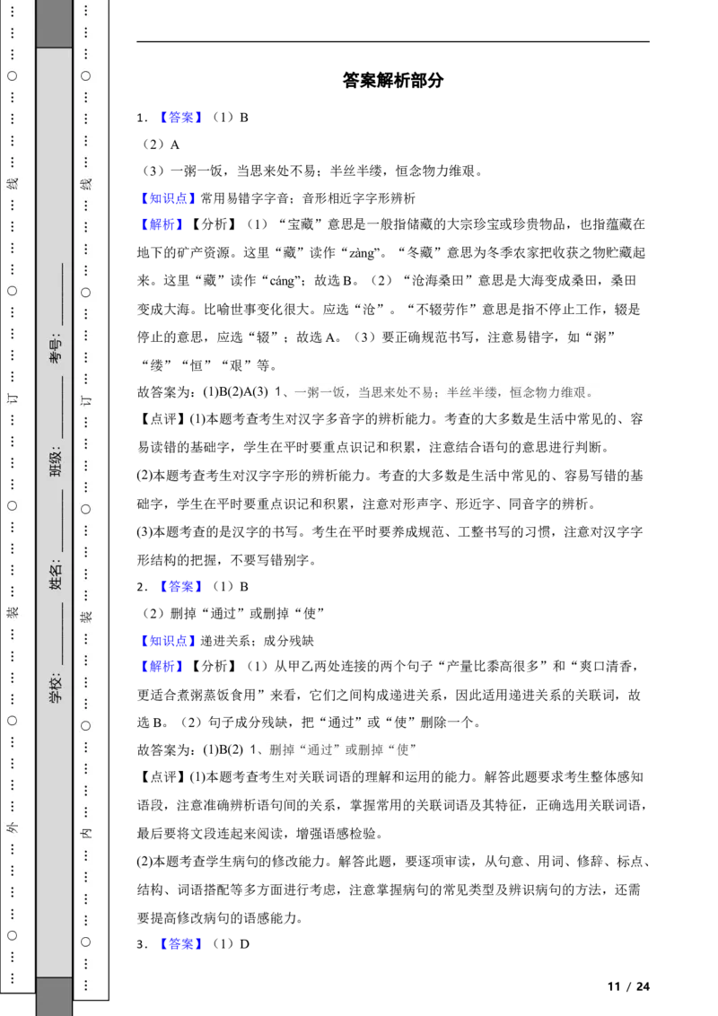 北京市朝阳区2020-2021学年八年级上学期语文期末试卷附解析(1)_北京初中期末题_C605-京七八九_B语文七八九_北京语文八上_2022-2023以前
