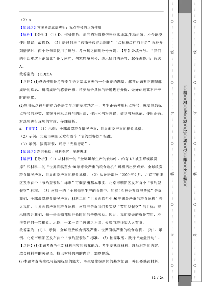 北京市朝阳区2020-2021学年八年级上学期语文期末试卷附解析(1)_北京初中期末题_C605-京七八九_B语文七八九_北京语文八上_2022-2023以前