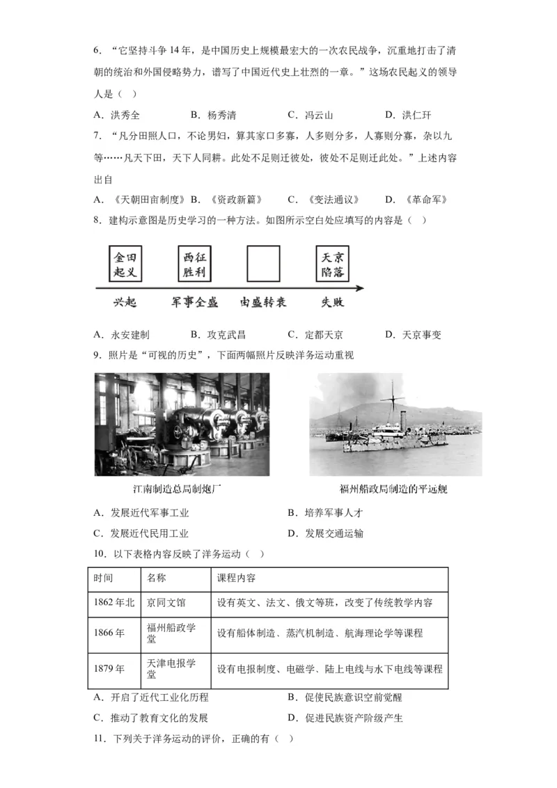 北京市大兴区亦庄2023-2024学年部编版八年级上学期期中考试历史试题(1)_北京初中期末题_C605-京七八九_B京历史七八九_北京8上历史_2022-2024_北京历史8上期中