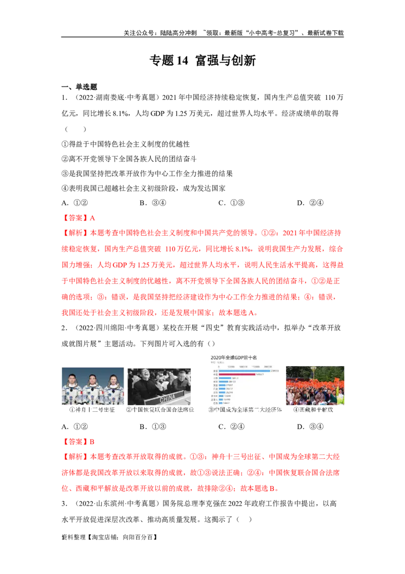 专题14富强与创新（解析版）_02中考总复习（2026版更新中）_07-道法-中考总复习_2024年中考复习资料_专项复习资料_完三年（2021&mdash;2023）中考道德与法治真题分项汇编（全国通用）